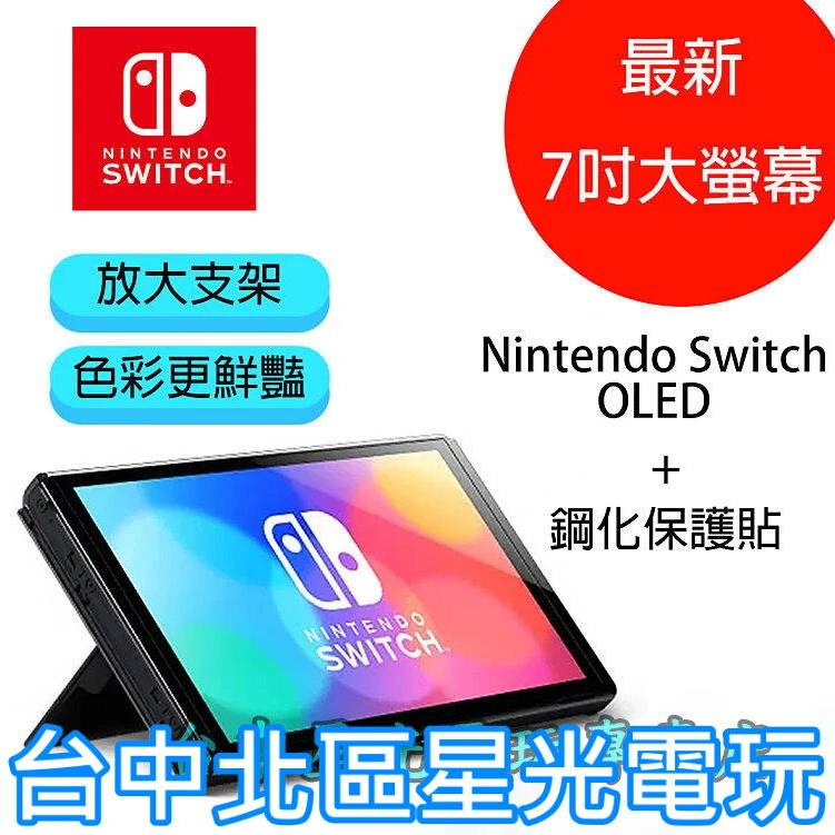 二館【Switch OLED】 主機本體螢幕7吋液晶+ 鋼化貼【盒裝公司貨不含JOY