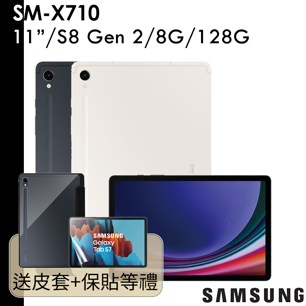 Samsung Galaxy Tab S9 SM-X710 11吋8G/128G WIFI 平板電腦送多重禮