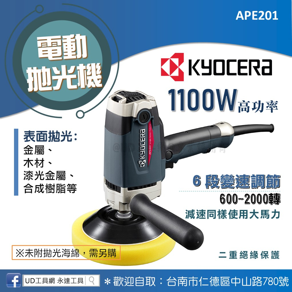 @UD工具網@京瓷 電動拋光機 1100W 高功率 6段變速 APE201 金屬、木材、樹脂拋光 汽車打蠟 亮光 打蠟機 | 蝦皮購物