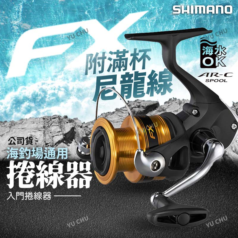 釣之夢~SHIMANO FX 平價紡車捲線器(附尼龍線) (無盒裝) 捲線器釣魚溪釣海釣池釣路亞磯釣