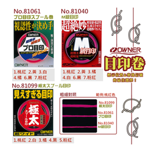 百有釣具 日本OWNER 目印極太(81099)、プロ目印(81061)、M級目印(81040)、棉線目印 | 蝦皮購物