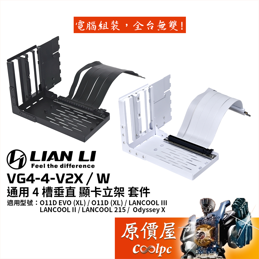 LIAN LI聯力VG4-4-V2X / V2W 通用4 槽垂直顯卡支架套件/機殼配件/原價