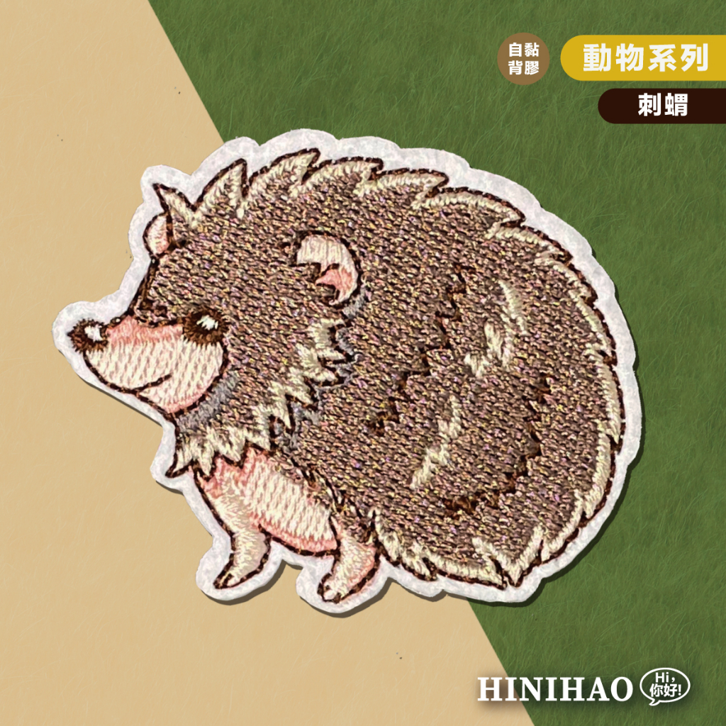 Hi你好｜刺蝟原創設計刺繡貼紙動物貼紙手機殼貼紙安全帽貼紙刺繡布貼布貼 | 蝦皮購物