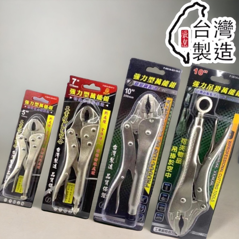 蝦皮代開發票 台灣製造 萬能鉗 5吋 7吋 10吋 大力鉗 鯉魚鉗 破壞鉗 固定鉗 葫蘆嘴 | 蝦皮購物