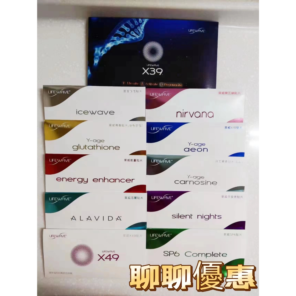 一包隨機送一片女神節活動~LIFEWAVE萊威X49 X39 X15 平安夜冰波能量SP6