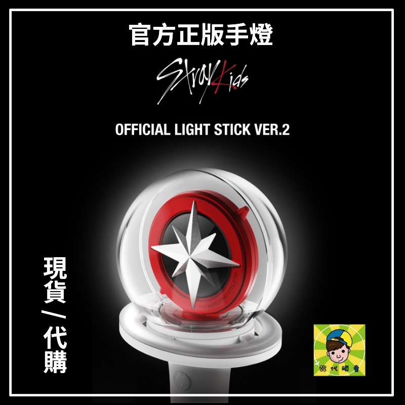 韓代頑童🤹Stray Kids - OFFICIAL LIGHT STICK ver.2 官方二代應援手燈