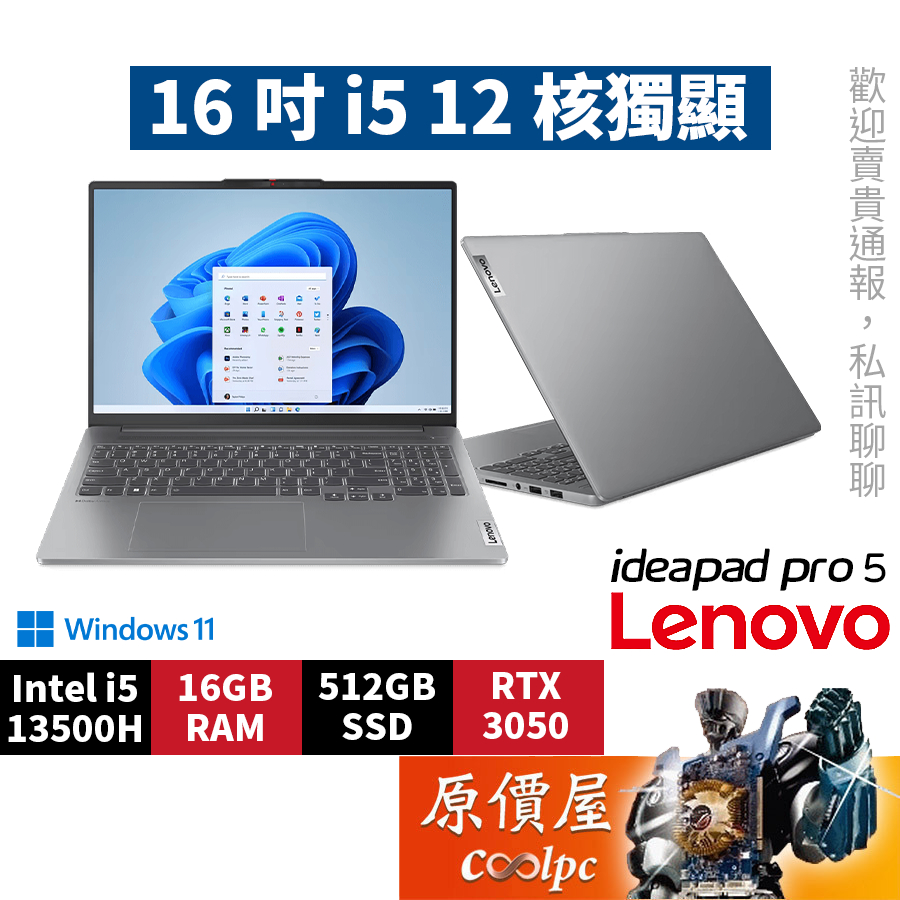 Lenovo聯想IdeaPad Pro 5 83AQ001XTW〈灰〉i5/3050/16吋創作筆電/原價