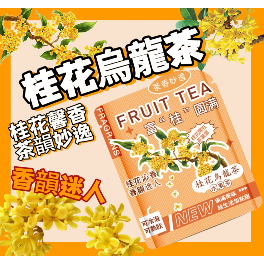 【桂花烏龍茶】桂花 烏龍茶 三角包 水果茶 桂花茶 桂花烏龍 冷泡茶 熱泡 花果茶 花茶 水果茶包 果茶茶包 果茶 | 蝦皮購物