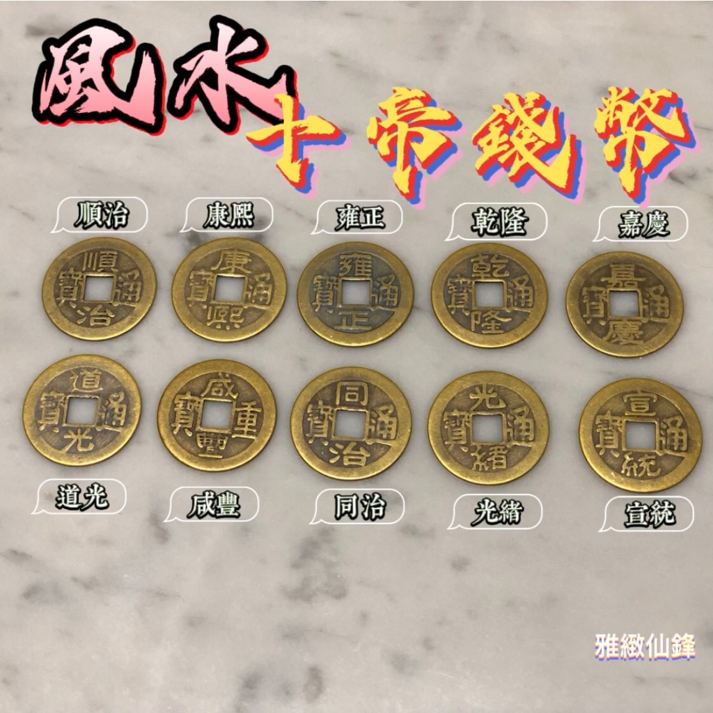 現貨🧧十帝錢🧧五帝錢 六帝錢 風水 順治 康熙 雍正 乾隆 道光 咸豐 同治 光緒 宣統 銅幣 風水錢幣 | 蝦皮購物