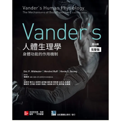 Vander's人體生理學:身體功能的作用機制(第16版)(完整版) 【221-071C】Human Physiolog