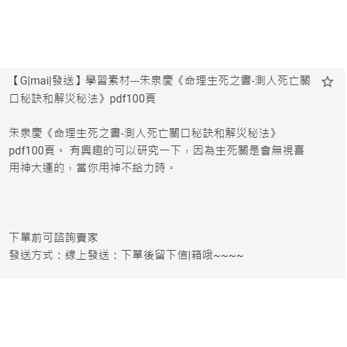【G|mai|發送】學習素材---朱泉慶《命理生死之書-測人死亡關口秘訣和解災秘法》pdf100頁 | 蝦皮購物