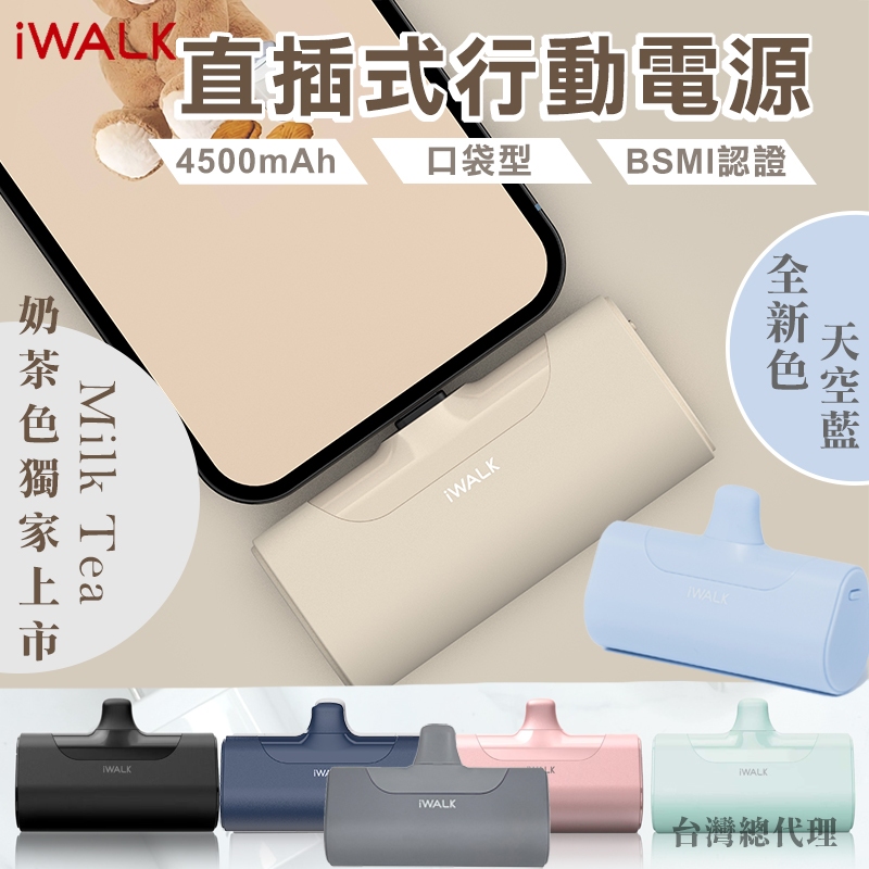 iWALK 四代 經典款 直插式行動電源 加長版 口袋寶 蘋果 type-c 充電 4500mah口袋電源