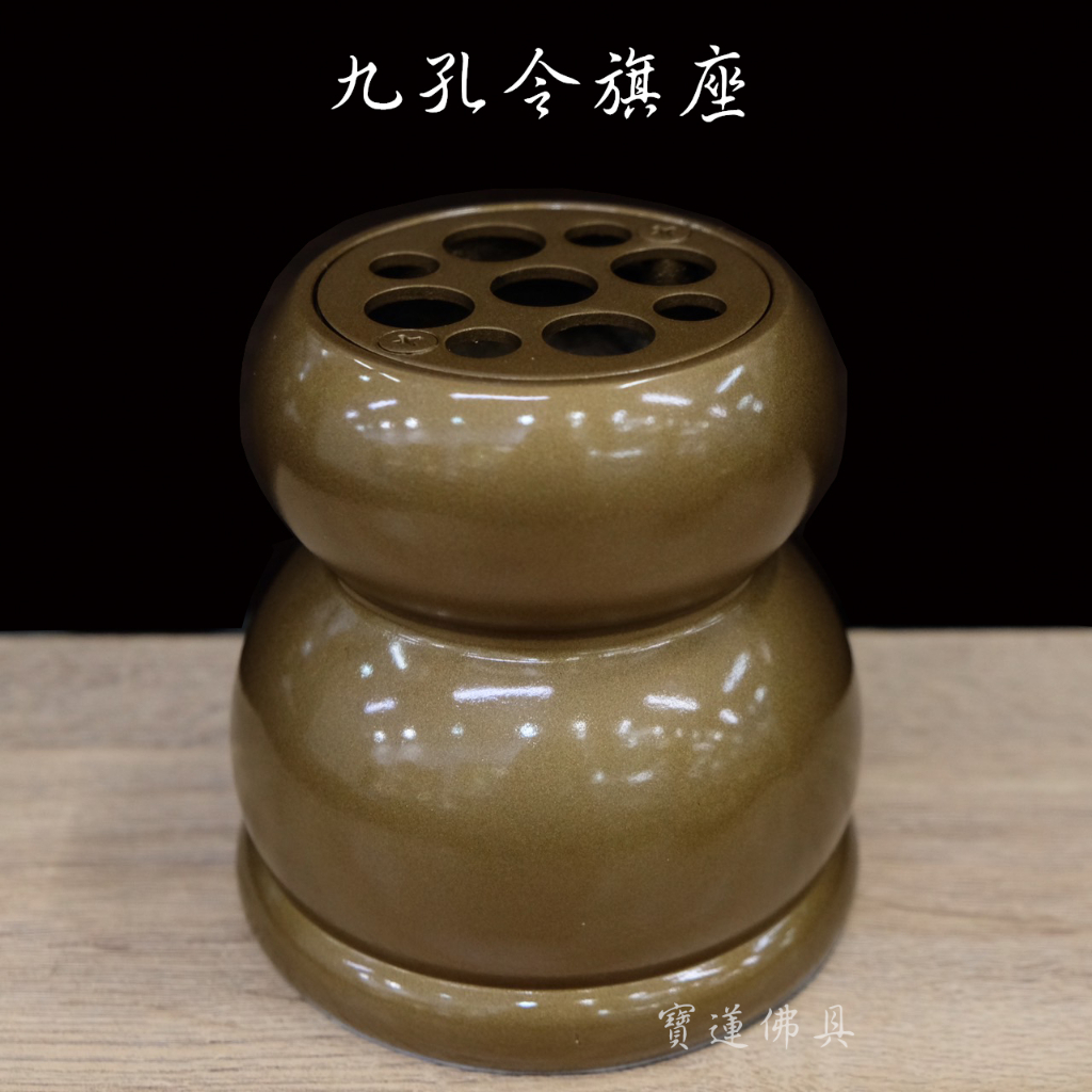 【寶蓮佛具】鑄造鐵製葫蘆型令旗座 單孔令旗座 九孔令旗座 令旗 令旗座 兵器架 三種款式 | 蝦皮購物