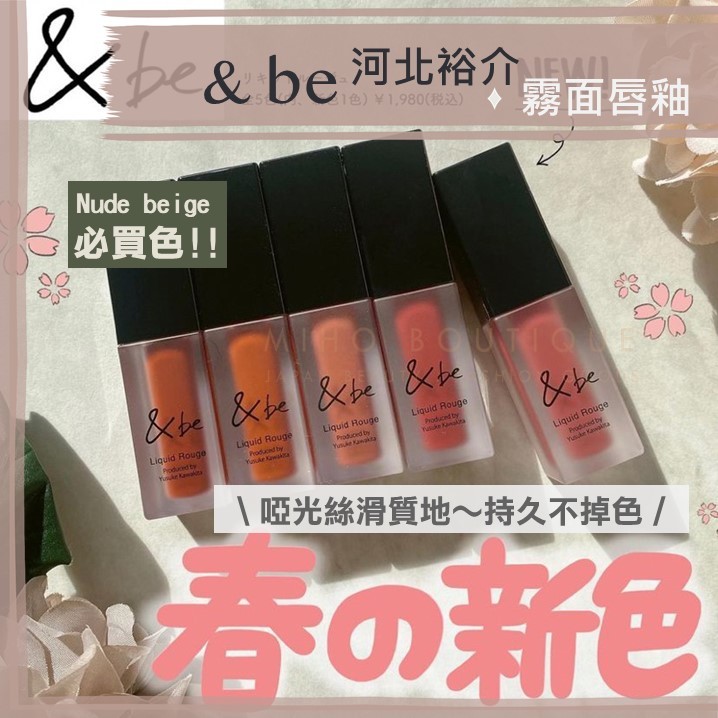 beige現貨】河北裕介&be ♡ 唇釉唇彩霧面啞光不掉色不沾杯口紅唇筆and