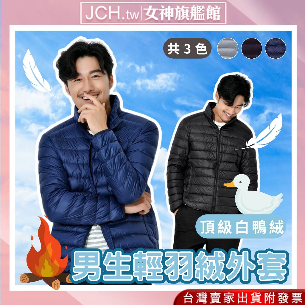 隔日到貨 白鴨絨外套 男羽絨外套 羽絨外套男 保暖外套 秋冬外套 羽絨衣 輕羽絨外套 男生外套 男外套 防風外套 C26 | 蝦皮購物