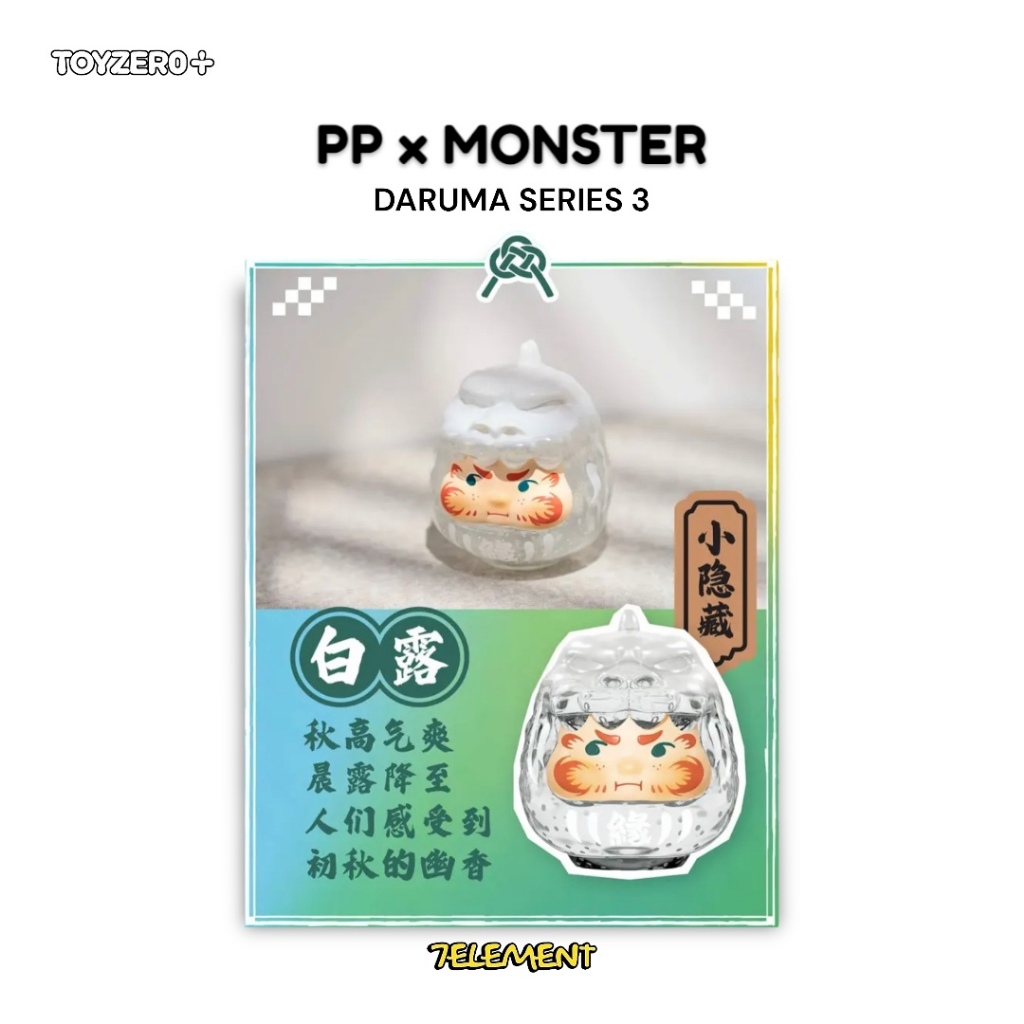 第三彈] PP x MONSTER 達摩霓彩達摩三代TOYZEROPLUS 盲盒虹霓風