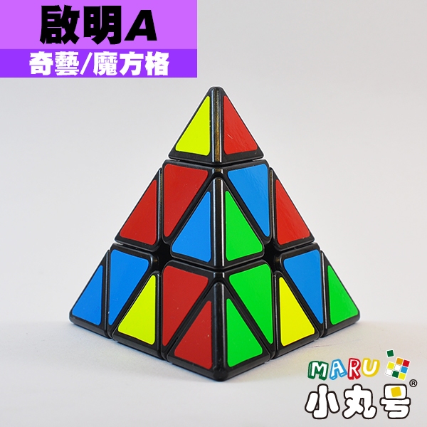 小丸號方塊屋【奇藝】啟明S2 S3 啟明A 金字塔Pyraminx 正四面體