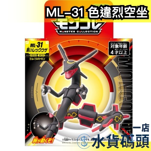 🔥週週到貨🔥日版 Takara Tomy 寶可夢吊卡 烈空坐 ML-31 色違 神獸 公仔 模型 烈空座【水貨碼頭】