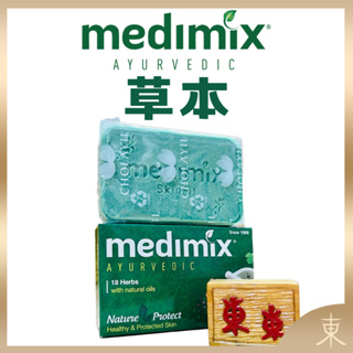 Medimix正品附發票】【草本】印度綠寶石皇室藥草浴美肌皂【使用