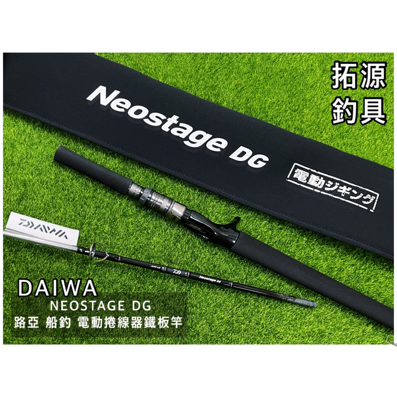 拓源釣具)DAIWA NEOSTAGE DG J63B-2 J63B-4G J60B-4 路亞船釣 拓源釣具)DAIWA NEOSTAGE DG J63B-2 J63B-4G J60B-4 路亞船釣