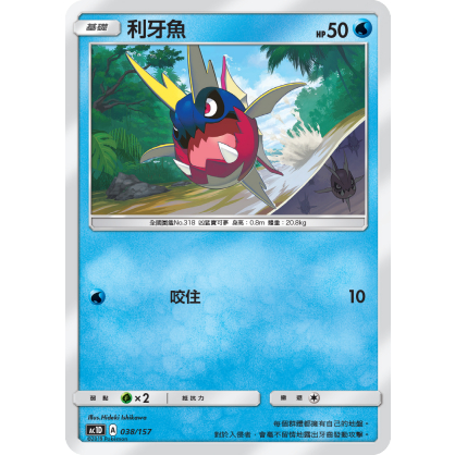 PTCG 寶可夢 038/157 利牙魚 普卡 預組 眾星雲集 AC1D 台版 | 蝦皮購物