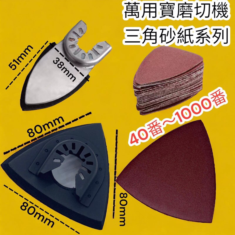 🔥10倍蝦幣🔥 蝦皮代開發票 磨切機 三角砂紙 電動磨切機 萬用寶 80mm 魔鬼氈三角砂紙 | 蝦皮購物