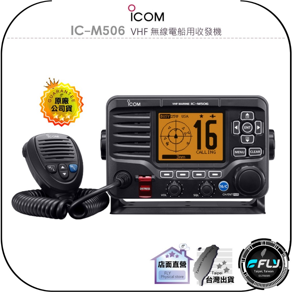 飛翔商城】ICOM IC-M506 VHF 無線電船用收發機◉原廠公司貨◉IPX8防水 