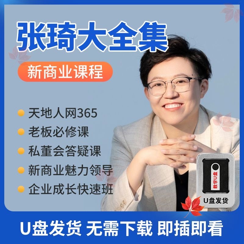 【張琦】魅力領導力成長 365天地人網 全渠道增長 創新商業模式 私董會答疑 老闆必修 企業快速成長⋯等等 | 蝦皮購物