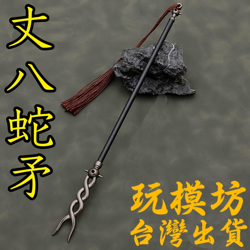 丈八蛇矛   戦神  武具　刀装具  模造刀 丈八蛇矛 戦神 武具刀装具 模造刀