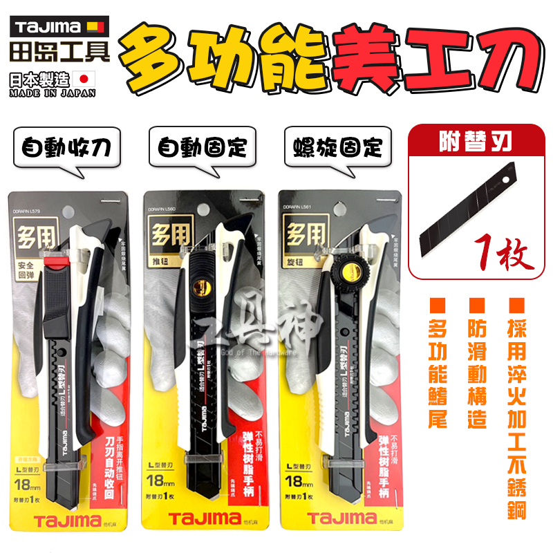 工具神 TAJIMA 田島 美工刀 刀片 日本美工刀 切割刀 大美工刀 附刀片 自動固定 螺旋固定 自動收刀 | 蝦皮購物
