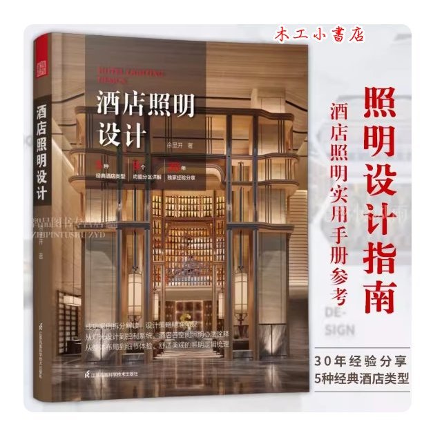 【酒店照明設計】從整體佈局到細節體驗 實現酒店空間理想照明效果 9787571328184 | 蝦皮購物