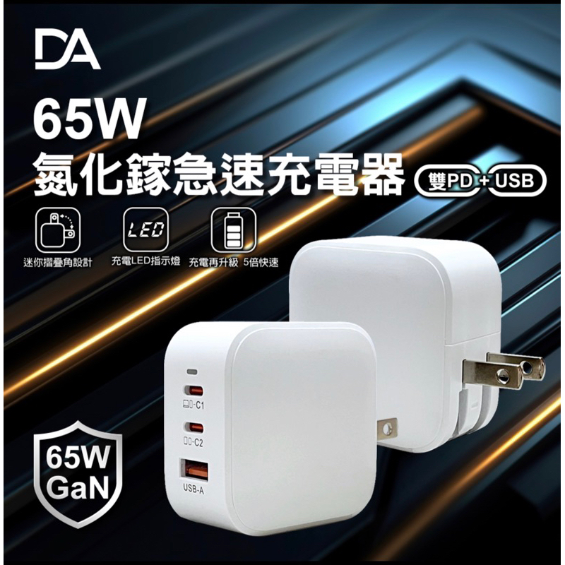 DA 快充頭65W 氮化鎵蘋果TYPE-C 雙PD+USB 旅充頭旅充充電頭急速充電器