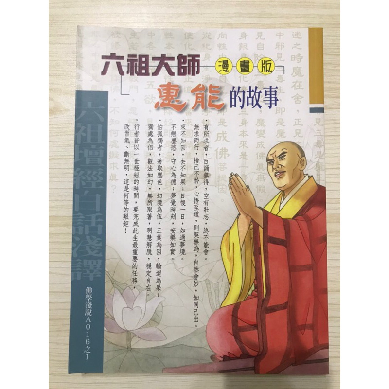 六祖大師惠能的故事16K(漫畫版)(注音版) | 蝦皮購物