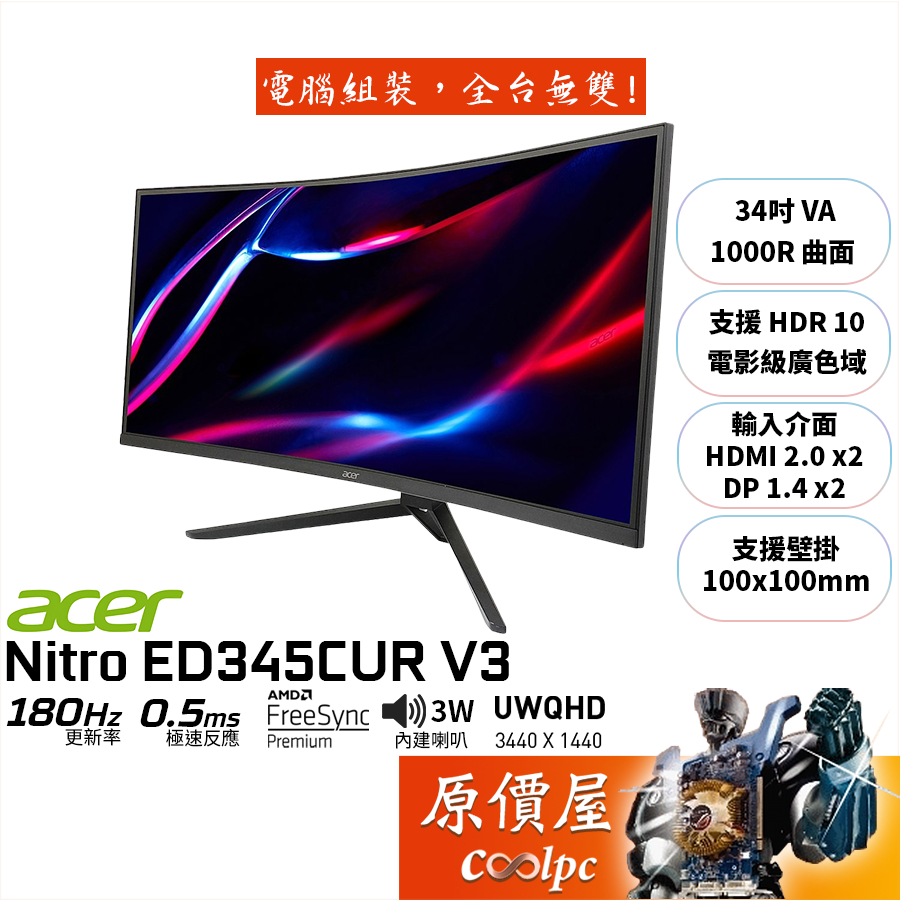 Acer宏碁 ED343CUR V3【34吋】曲面螢幕/VA/1000R/180Hz/0.5ms/原價屋【廠商直送】 蝦皮購物