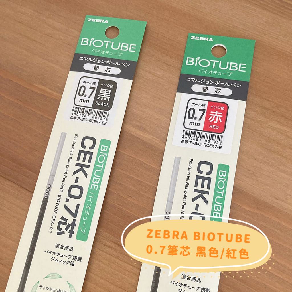 【現貨】日本 ZEBRA 斑馬 BIOTUBE 環保圓珠筆筆芯 CEK-0.7mm 油性筆 黑色 紅色 | 蝦皮購物