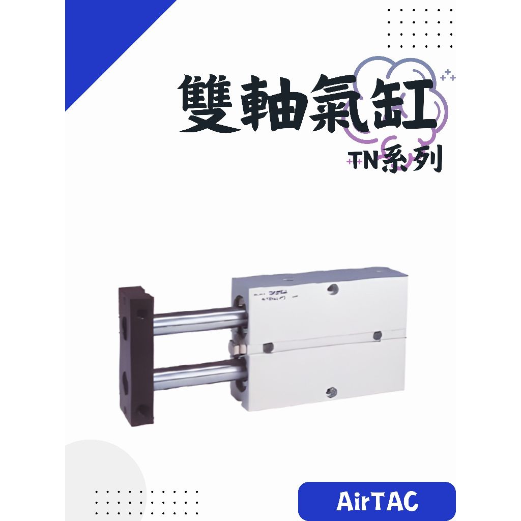 AirTAC 亞德客 氣動元件 雙軸氣缸 執行元件 TN系列 TN10 TN16 台灣製造 | 蝦皮購物