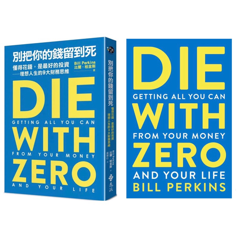 全新現貨。中英文版》Die with Zero/別把你的錢留到死：懂得花錢，是最