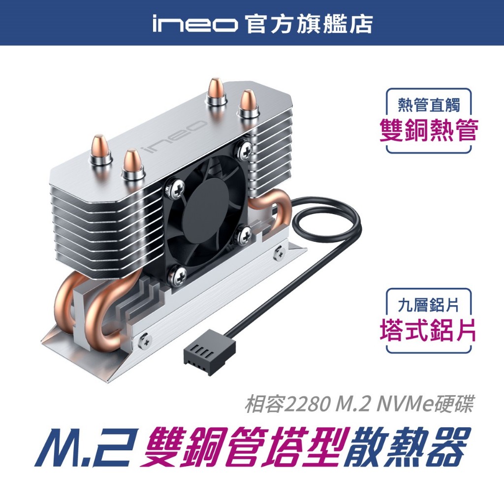 【高效風扇散熱】ineo M.2 M2 2280 SSD散熱片散熱器鋁合金散熱