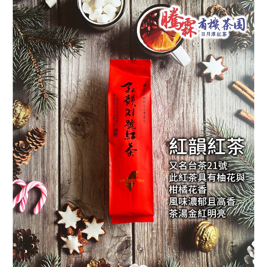 愛用 商品名： 台灣 極品 手工 日月潭 紅茶 台茶18號 紅韻21號