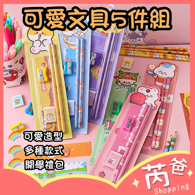 兒童文具組【芮爸購物】台灣現貨 五件組 文具 鉛筆 文具組 卡通鉛筆 可愛文具 生日禮物 幼兒園小禮物 幼稚園禮物 | 蝦皮購物