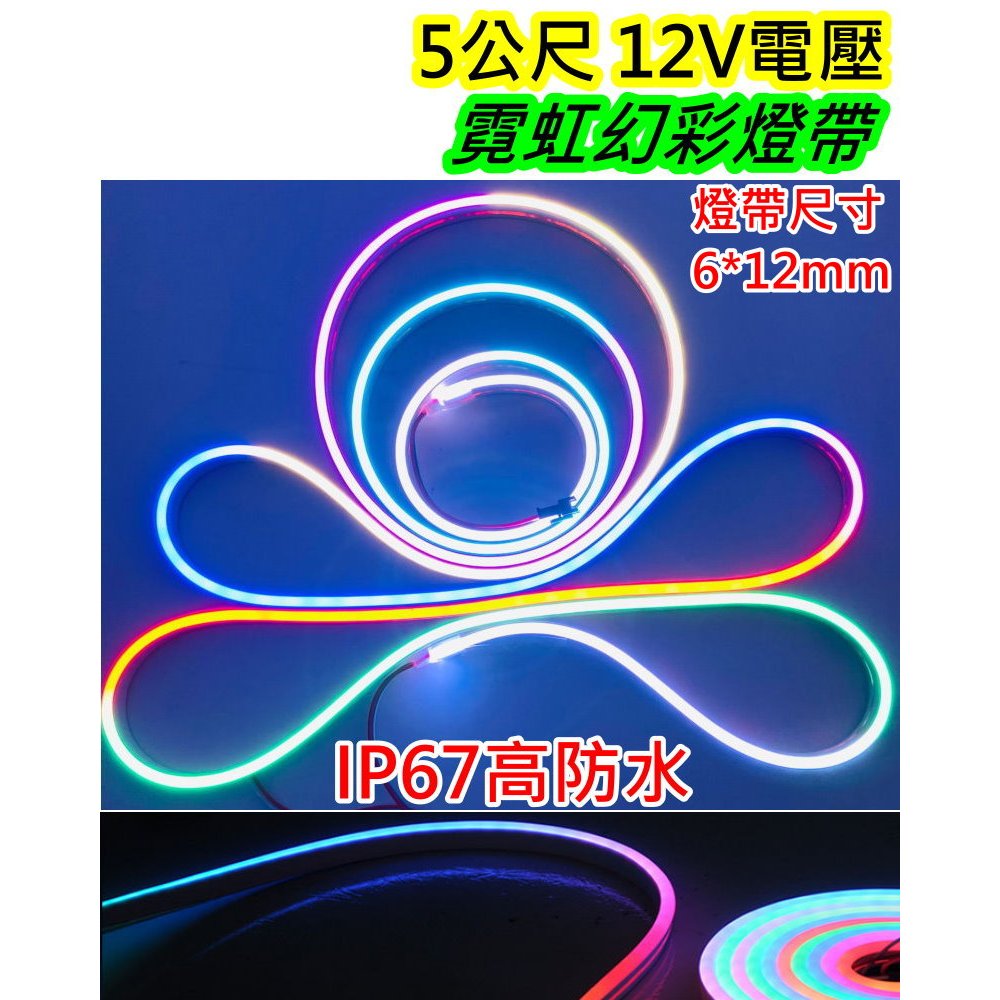 5公尺 LED矽膠霓虹幻彩軟燈帶 12V霓虹燈帶【沛紜小鋪】防水柔性霓虹全彩燈條 LED線性燈條 燈光氛圍營造亮化工程 | 蝦皮購物