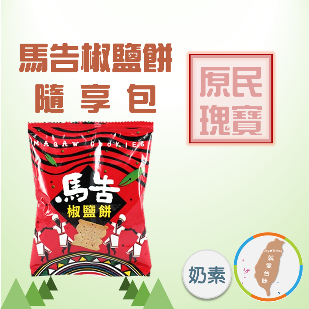 【馬告椒鹽餅隨享包】38gx1包 台灣原生山胡椒 原民瑰寶 馬告香氣多元有層次 清香 鹹香 茶點 團購美食 現貨 富強森 | 蝦皮購物
