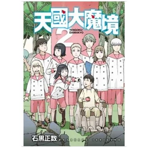 樂辰書店】'天國大魔境1-10(送書套) 石黒正数/漫畫_東立出版
