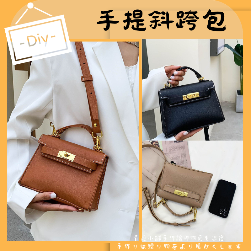 【DIY斜跨包】diy 包包 斜背包女小方包DIY側背包 diy 包包 diy包包 diy 包包材料包 手工包 包包材料 | 蝦皮購物