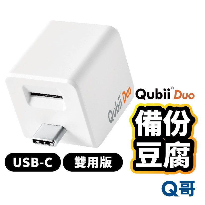 Qubii Duo USB-C 備份豆腐雙用版充電備份備份豆腐頭自動備份USB-C備份