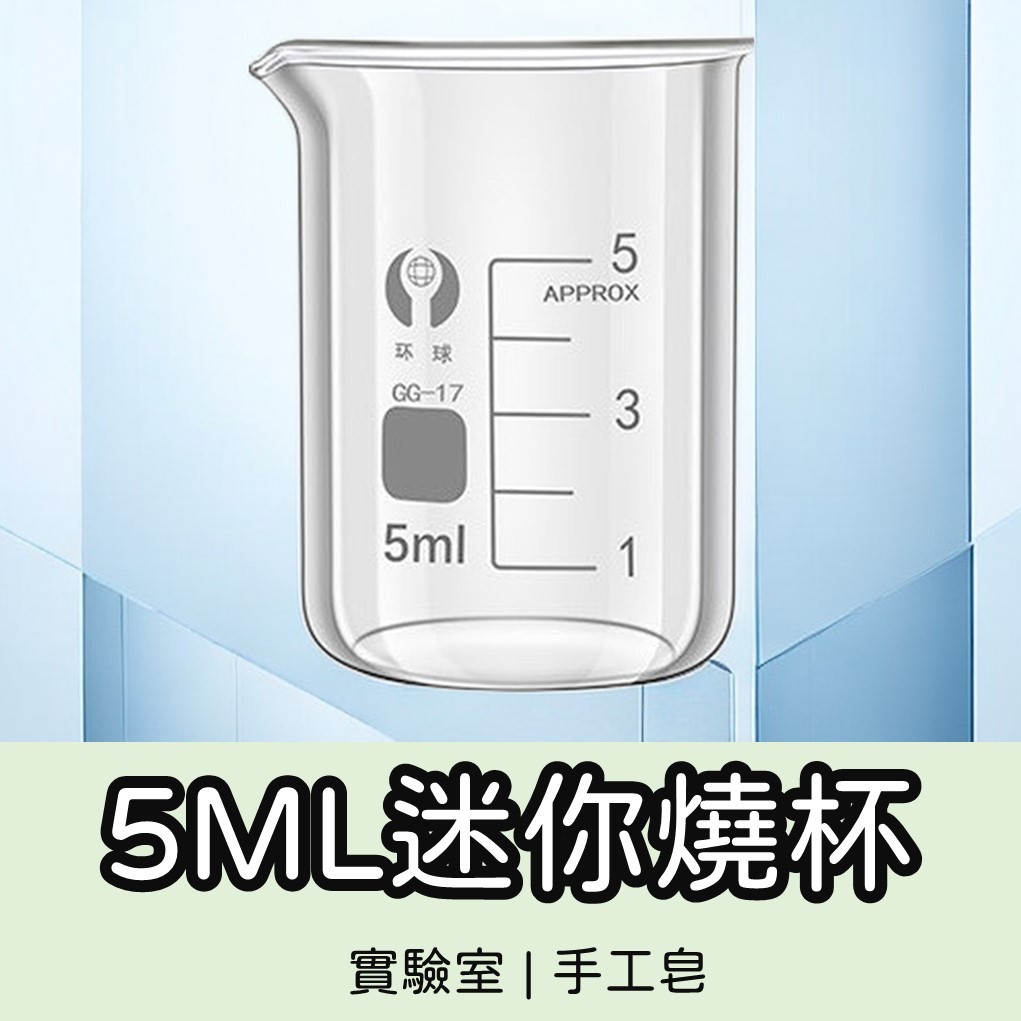 5ml玻璃燒杯【台灣現貨】迷你燒杯 無柄燒杯 高硼矽燒杯 實驗室用品 實驗室燒杯 燒杯 手工皂工具【P0549】 | 蝦皮購物