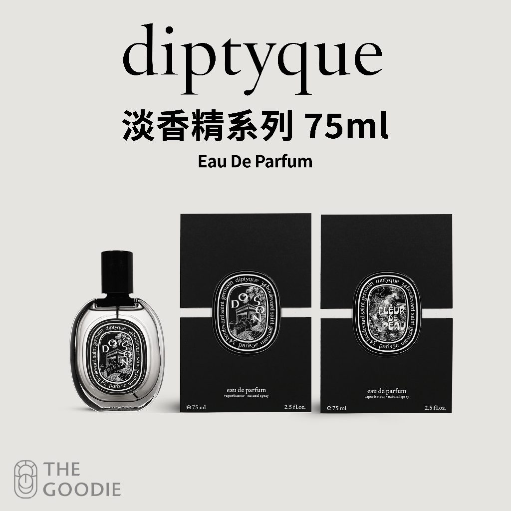 The Goodie】全新正品Diptyque 淡香精75ml (爵夢/譚道/青蕨/影中之水