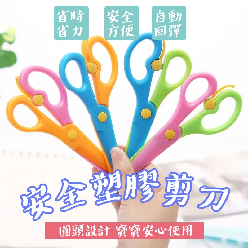【台灣現貨】剪刀 安全剪刀 兒童剪刀 省力剪刀 回彈剪刀 小剪刀 不銹鋼剪刀 圓頭安全剪刀*附贈發票* 《靜靜優品》 | 蝦皮購物