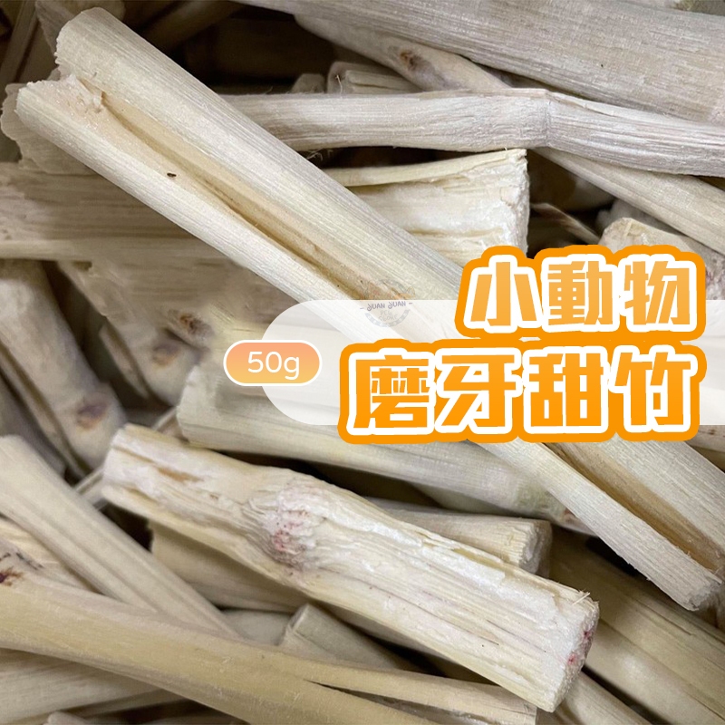 【Yuan²】領券享免運｜小動物磨牙甜竹 甜竹 鼠兔磨牙甜竹 鼠兔磨牙塊 小動物磨牙零食 磨牙甜竹 小寵磨牙 兔用磨牙 | 蝦皮購物