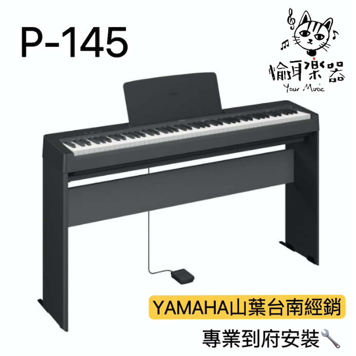 Your Music 愉耳樂器 ♪ 現貨秒出山葉 Yamaha P145 電鋼琴 數位鋼琴 P145 P45新款 蝦皮購物